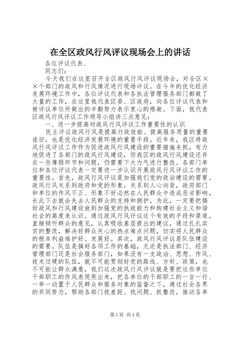 在全区政风行风评议现场会上的讲话_第1页