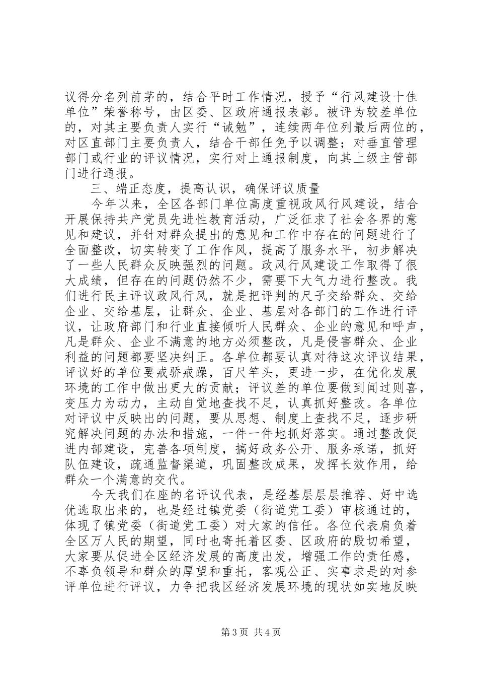 在全区政风行风评议现场会上的讲话_第3页