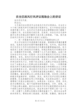 在全区政风行风评议现场会上的讲话