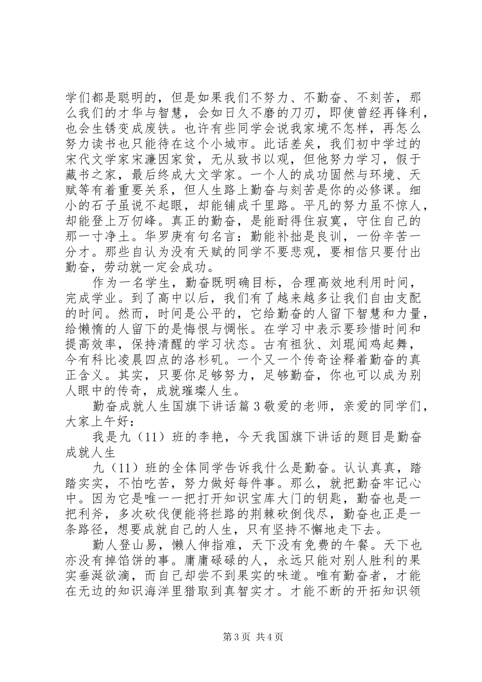 勤奋成就人生国旗下讲话_第3页
