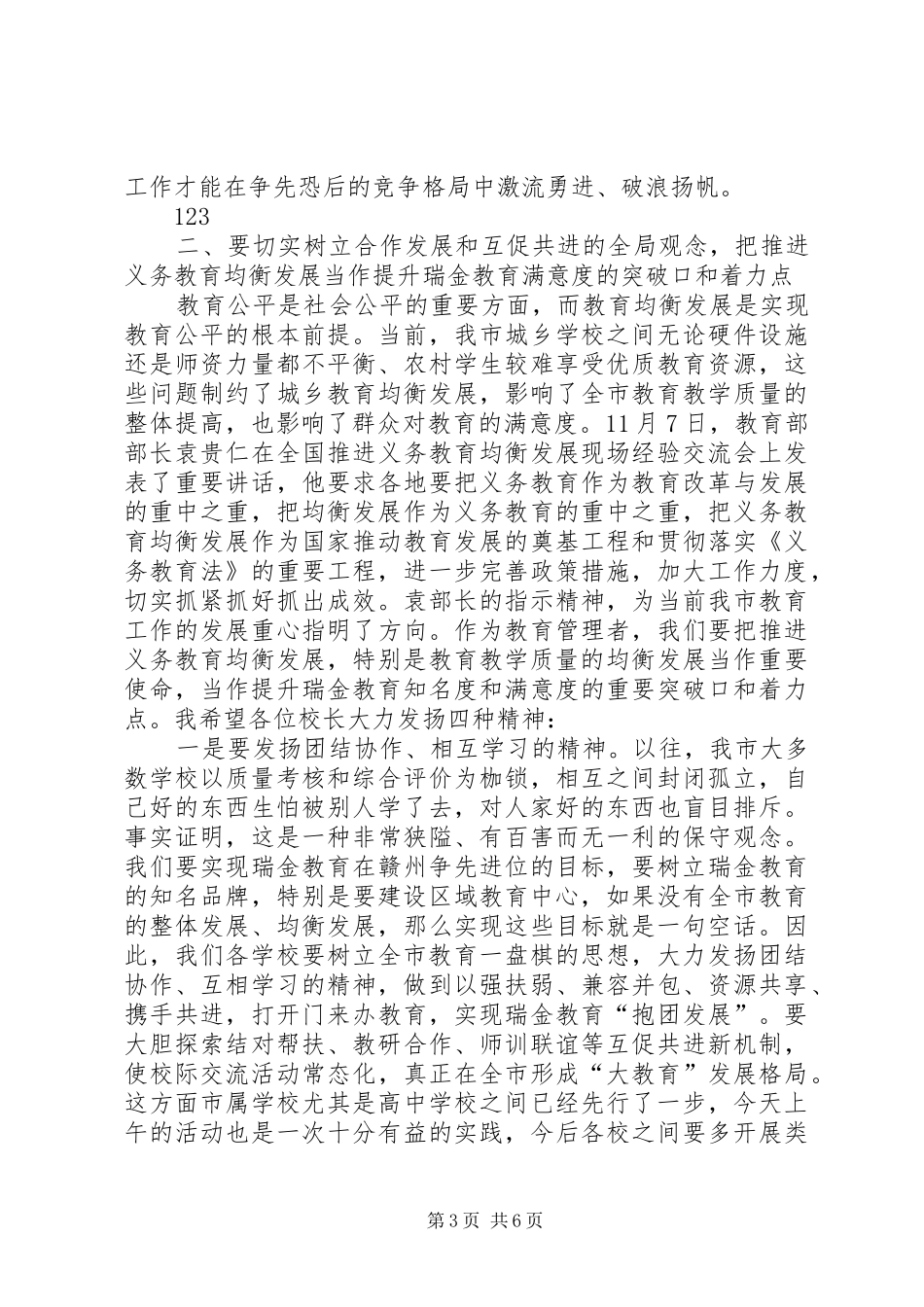 在全市中小学教育教学管理工作会议上的讲话_第3页