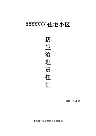 建筑施工项目扬尘污染防治责任制