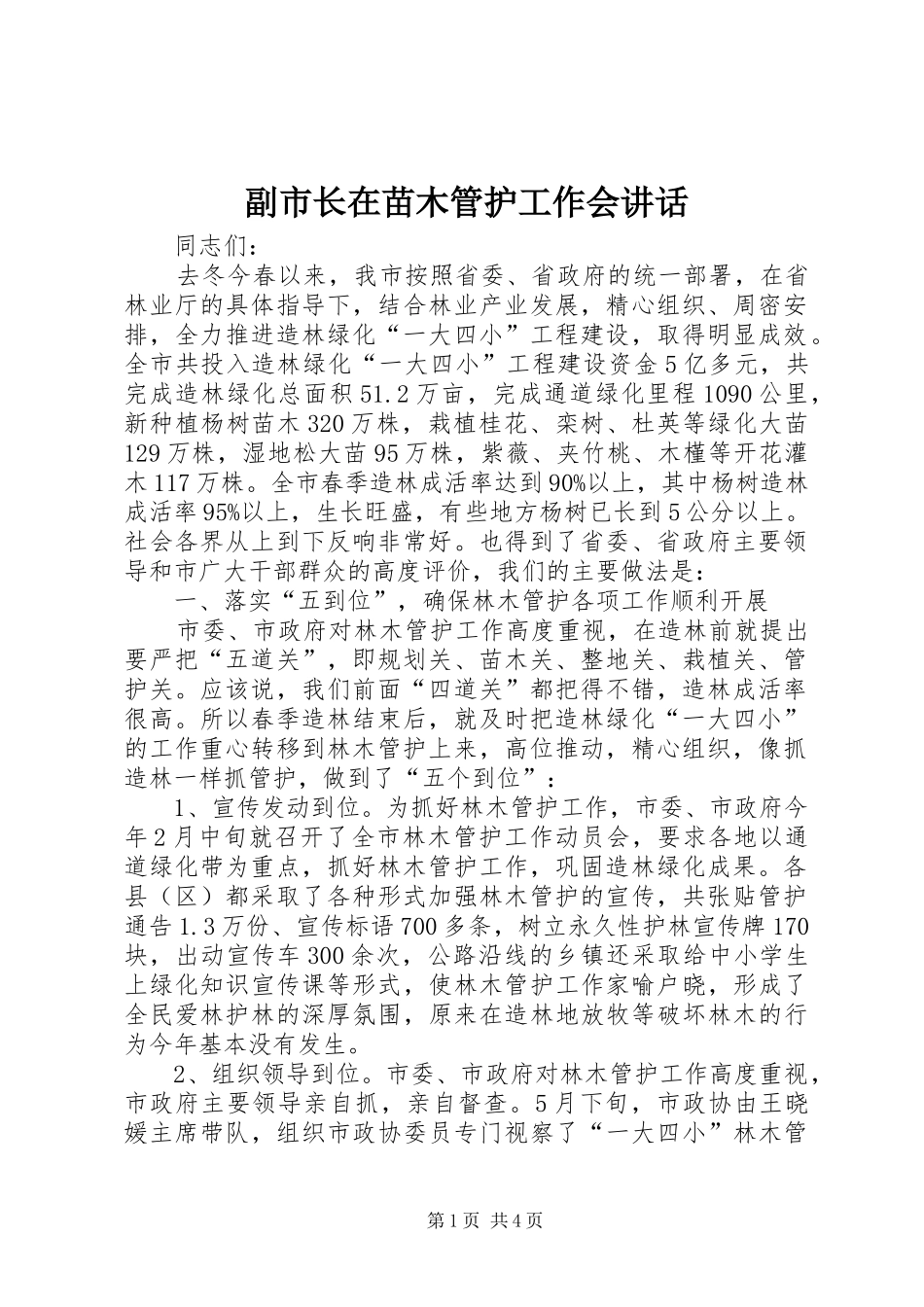 副市长在苗木管护工作会讲话_第1页