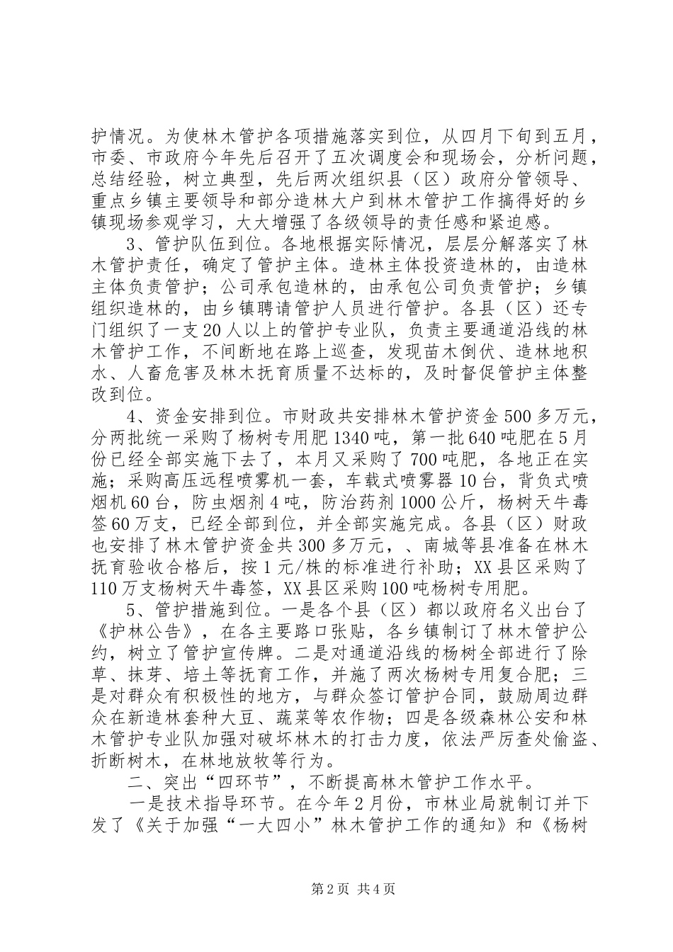 副市长在苗木管护工作会讲话_第2页