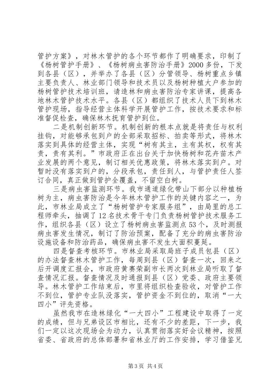 副市长在苗木管护工作会讲话_第3页