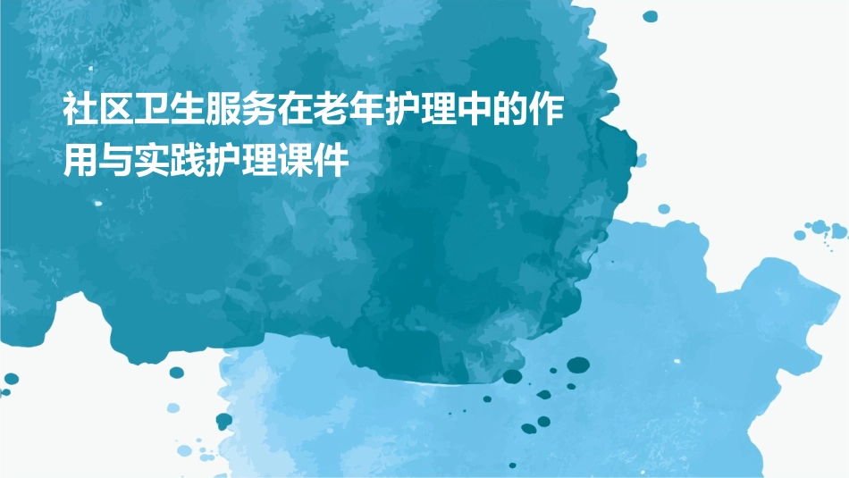 社区卫生服务在老年护理中的作用与实践护理课件_第1页