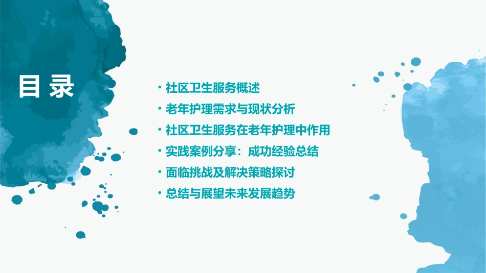 社区卫生服务在老年护理中的作用与实践护理课件_第2页