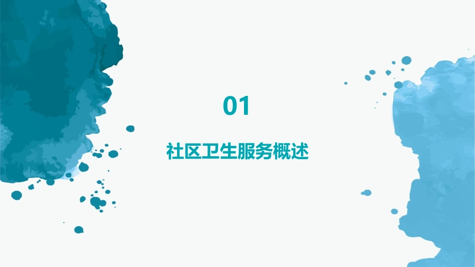 社区卫生服务在老年护理中的作用与实践护理课件_第3页