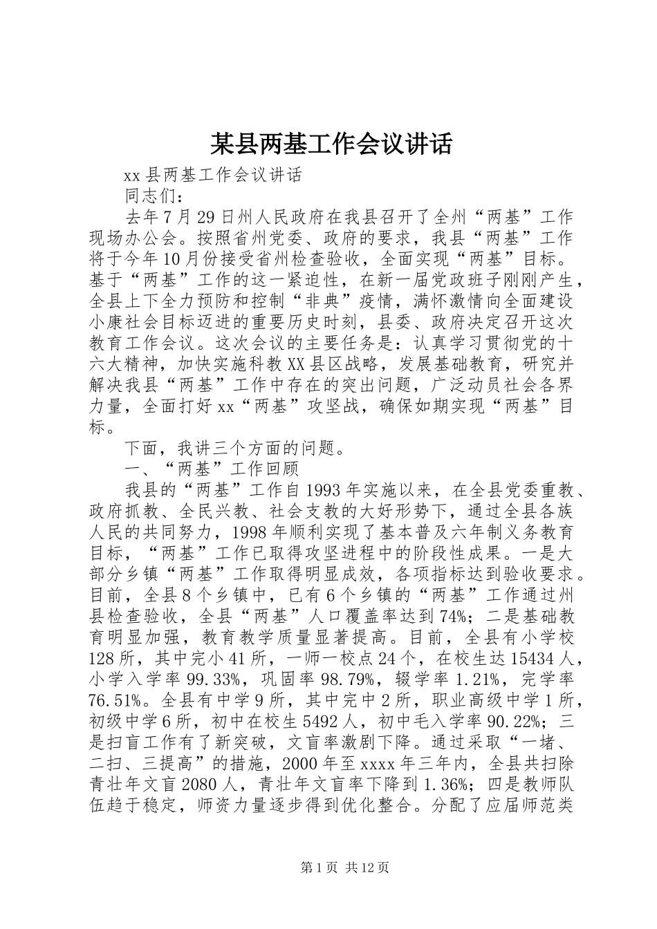 某县两基工作会议讲话_第1页