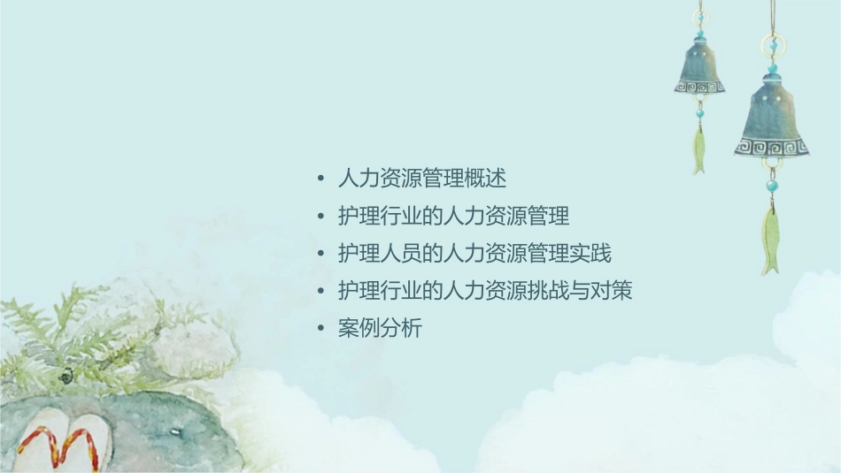 人力资源管理护理课件1_第2页