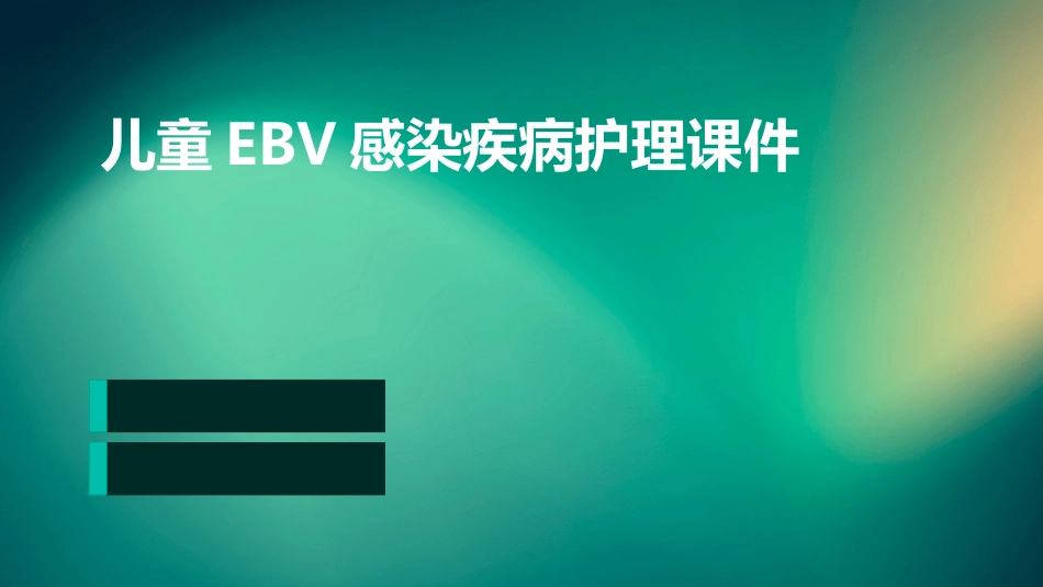 儿童EBV感染疾病护理课件_第1页
