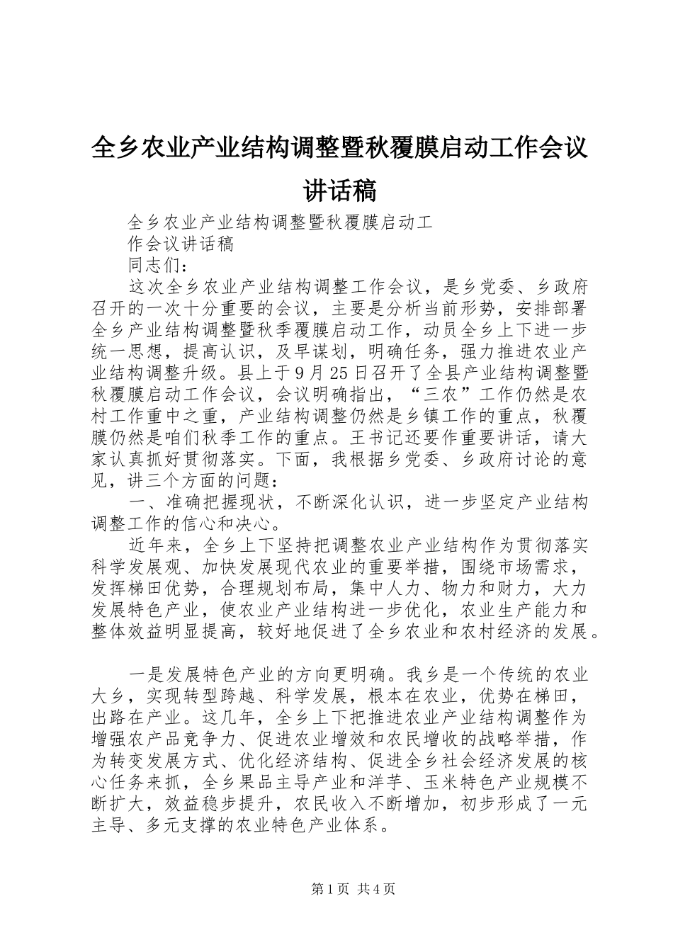全乡农业产业结构调整暨秋覆膜启动工作会议讲话稿_第1页