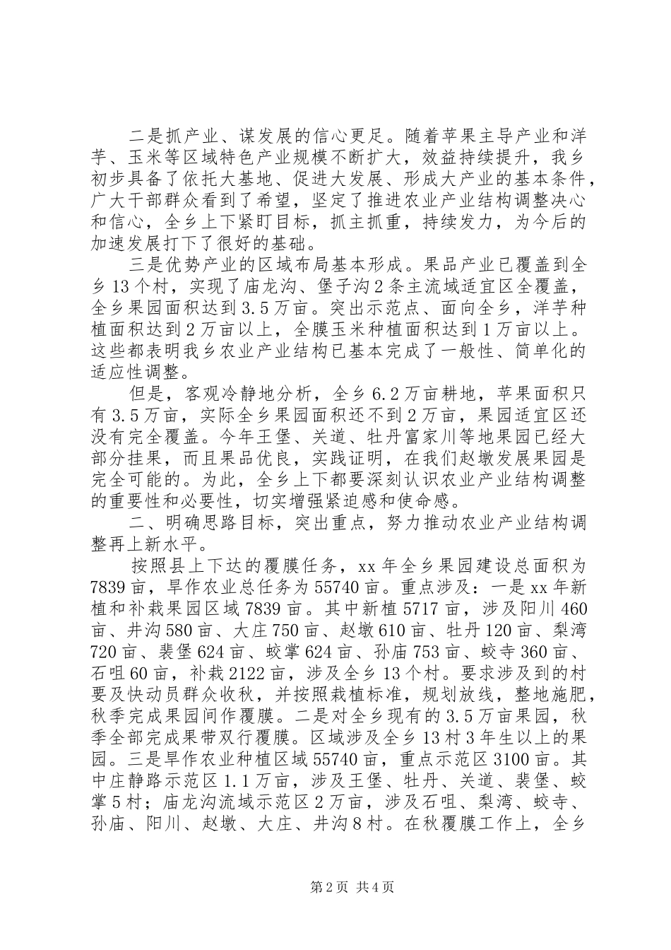 全乡农业产业结构调整暨秋覆膜启动工作会议讲话稿_第2页