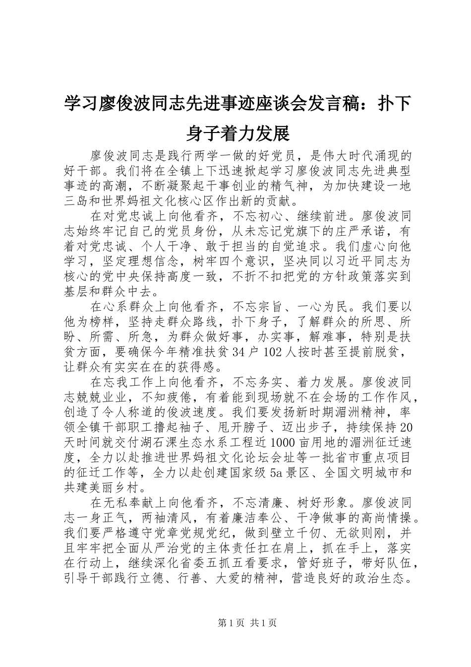 学习廖俊波同志先进事迹座谈会发言稿：扑下身子着力发展_第1页