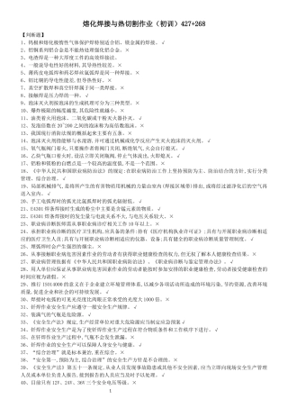 特种作业人员熔化焊接与热切割作业(初训)