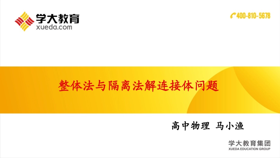 整体法与隔离法的应用(详解)_第1页