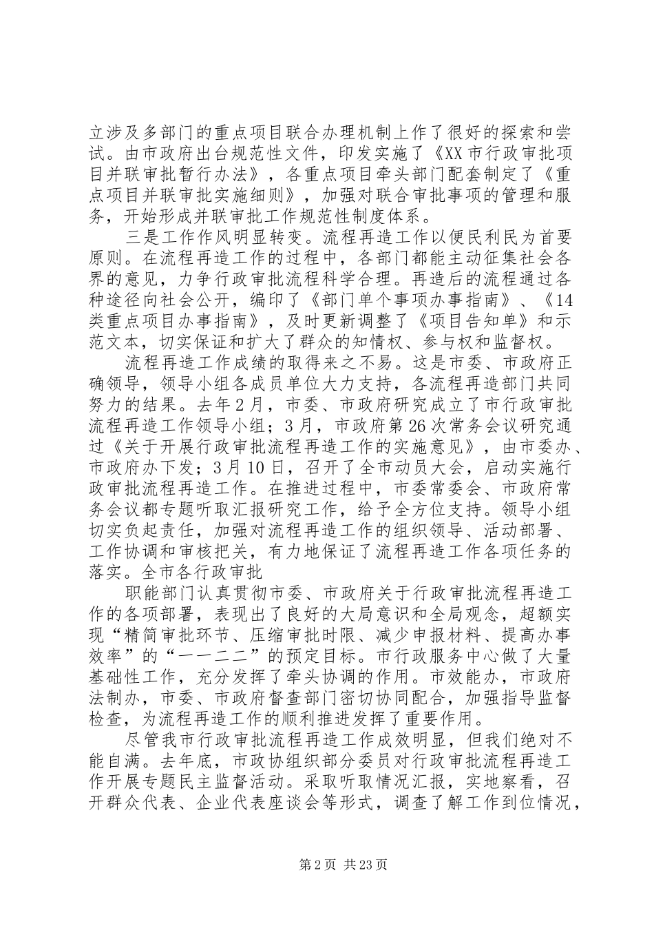 张正耀同志在市行政审批流程再造工作推进会议上的讲话_第2页