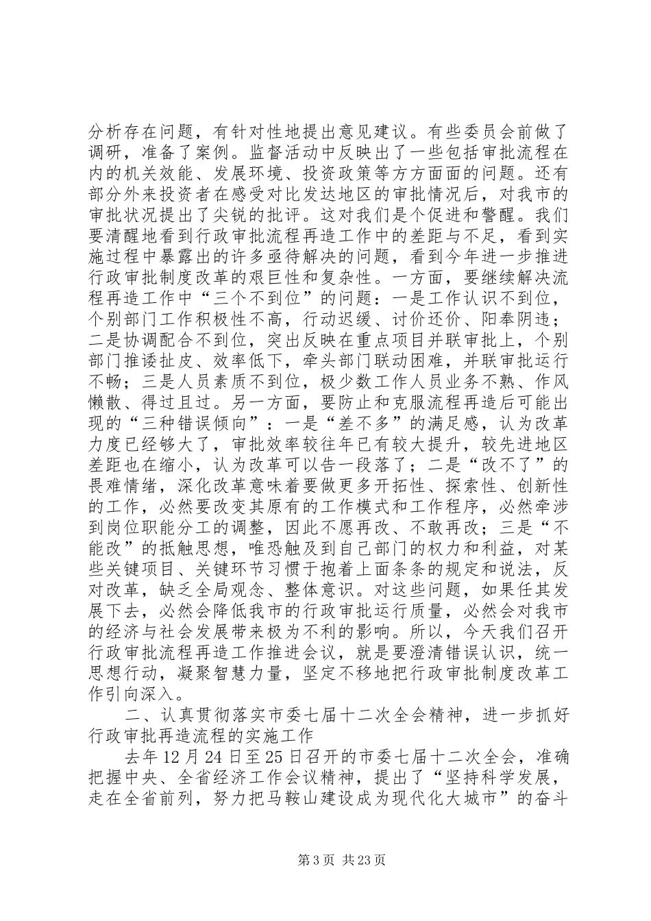 张正耀同志在市行政审批流程再造工作推进会议上的讲话_第3页