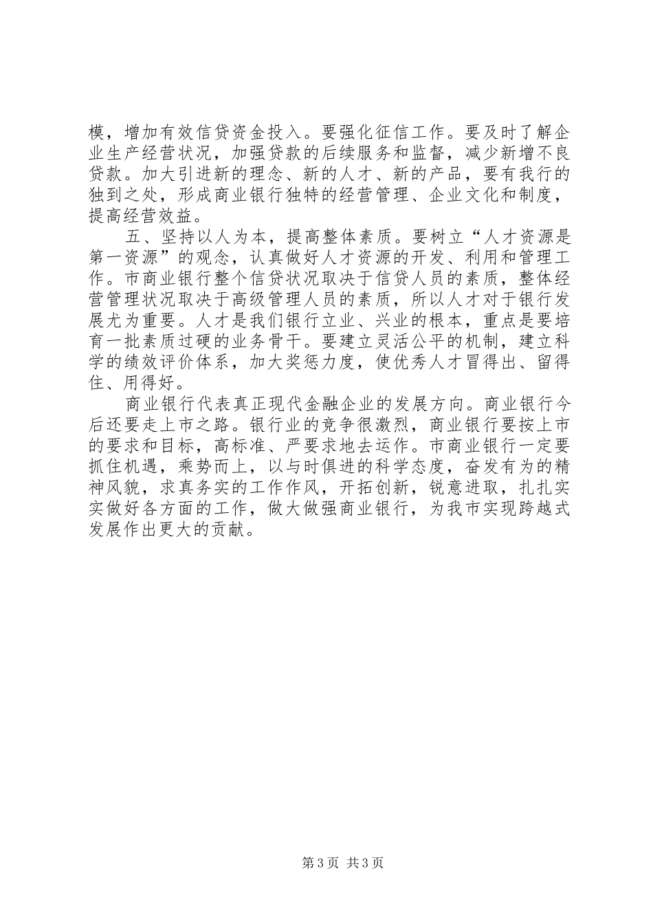 商业银行经营情况分析会讲话_第3页