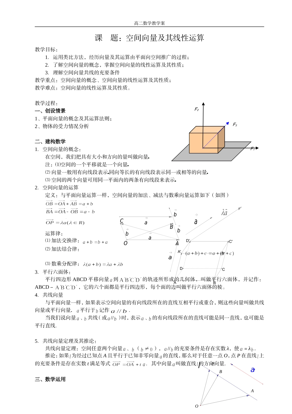 1空间向量及其线性运算1_第1页