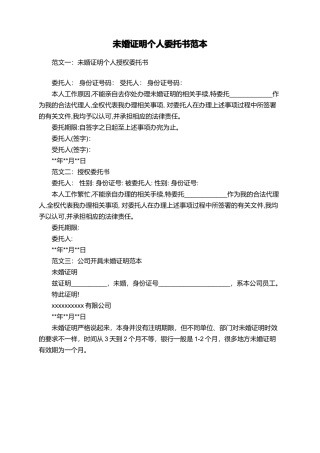 未婚证明个人委托书范本