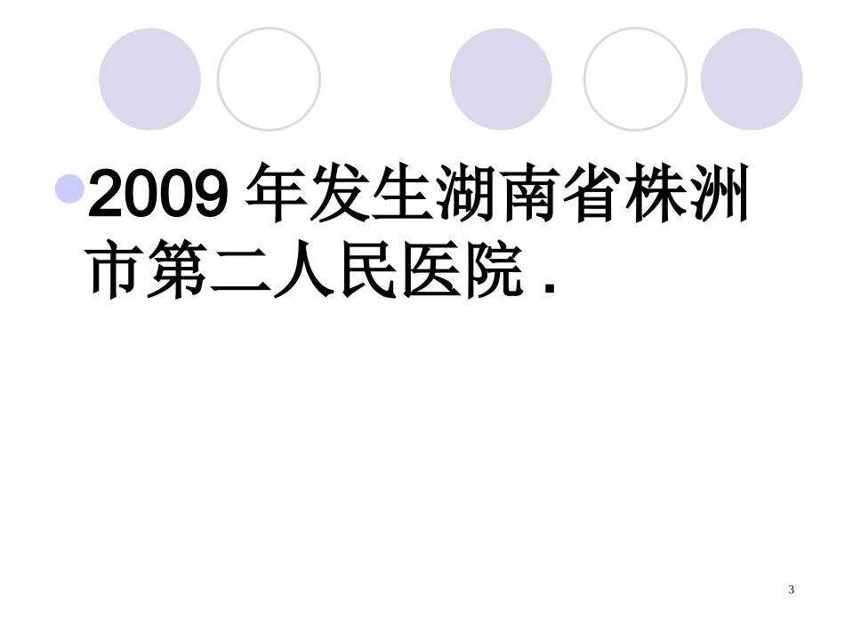 医患沟通技巧课件_第3页