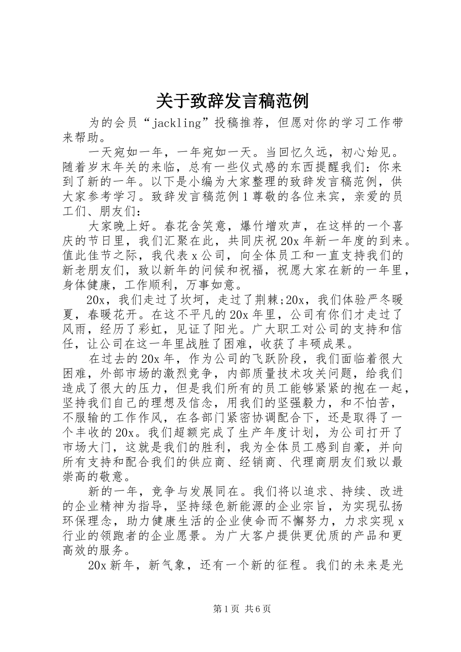 关于致辞发言稿范例_第1页