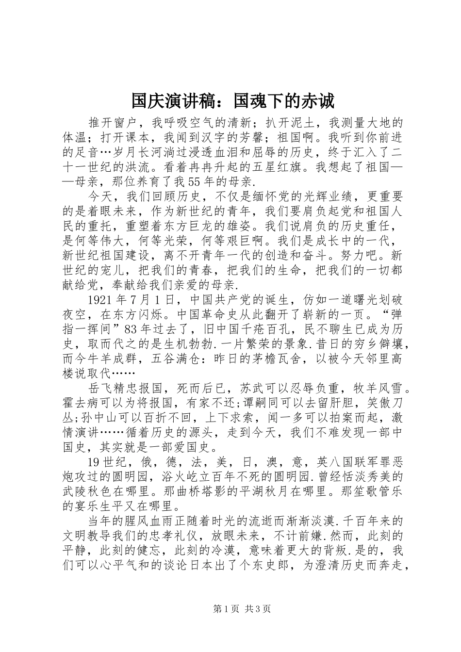 国庆演讲稿：国魂下的赤诚_第1页