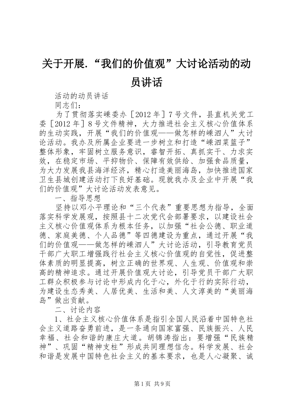 关于开展.“我们的价值观”大讨论活动的动员讲话_第1页