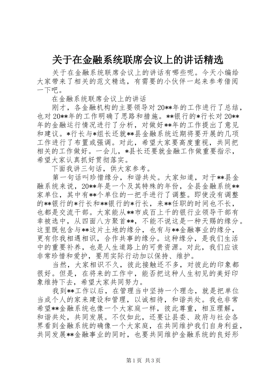关于在金融系统联席会议上的讲话精选_第1页