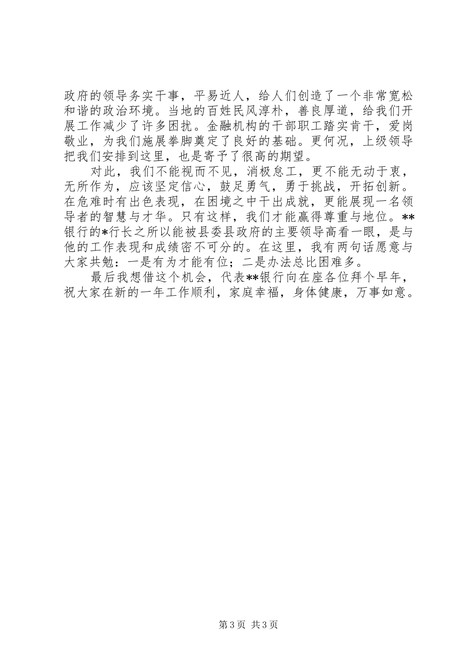 关于在金融系统联席会议上的讲话精选_第3页