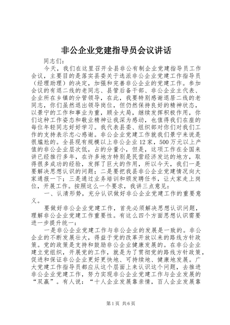 非公企业党建指导员会议讲话_第1页