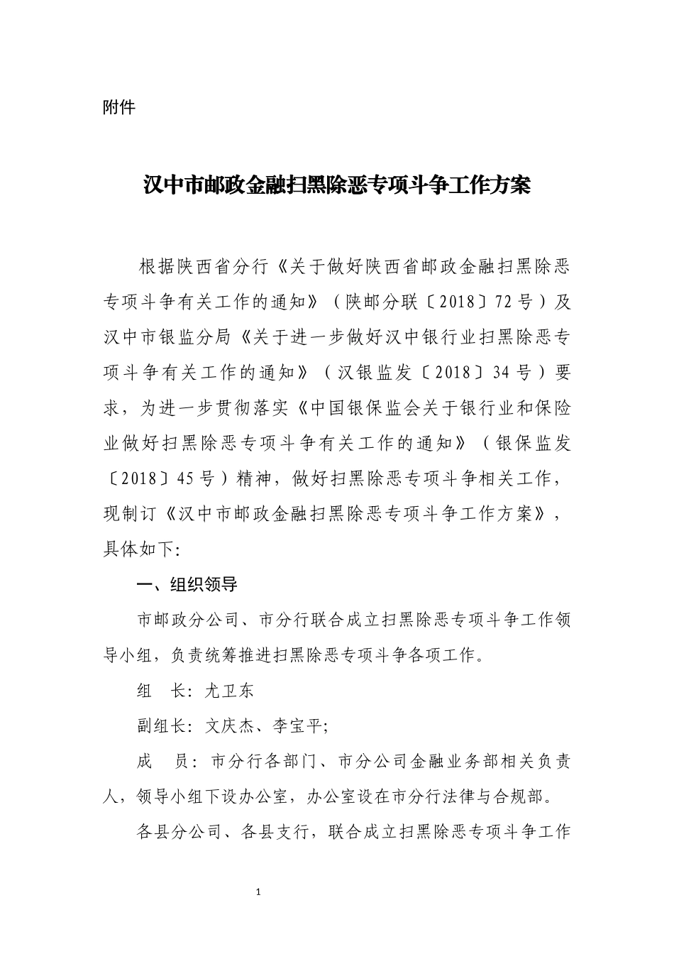 汉中市邮政金融扫黑除恶专项斗争工作方案_第1页