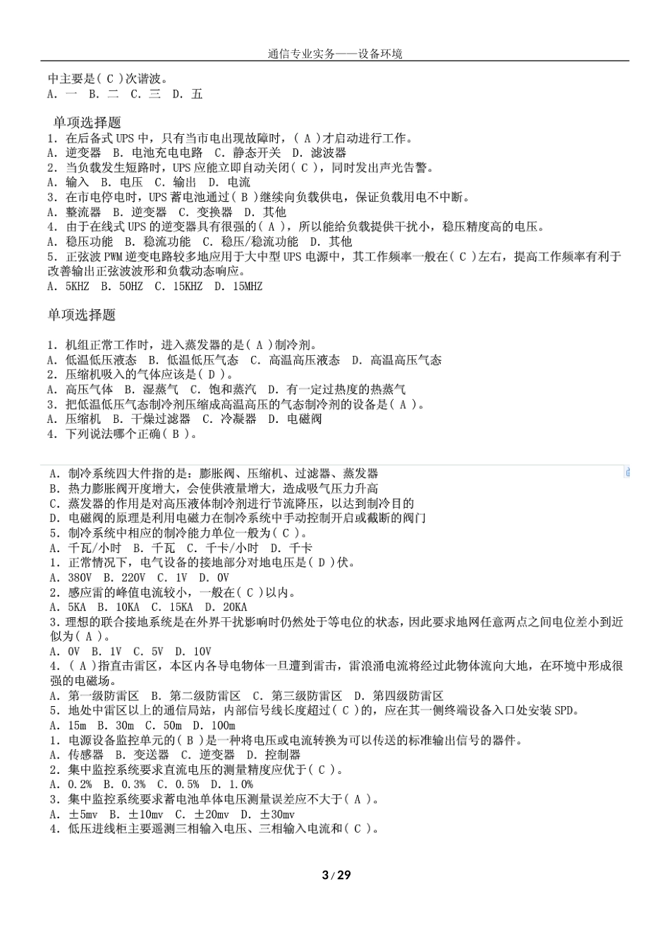 通信专业实务——设备环境 习题含答案_第3页