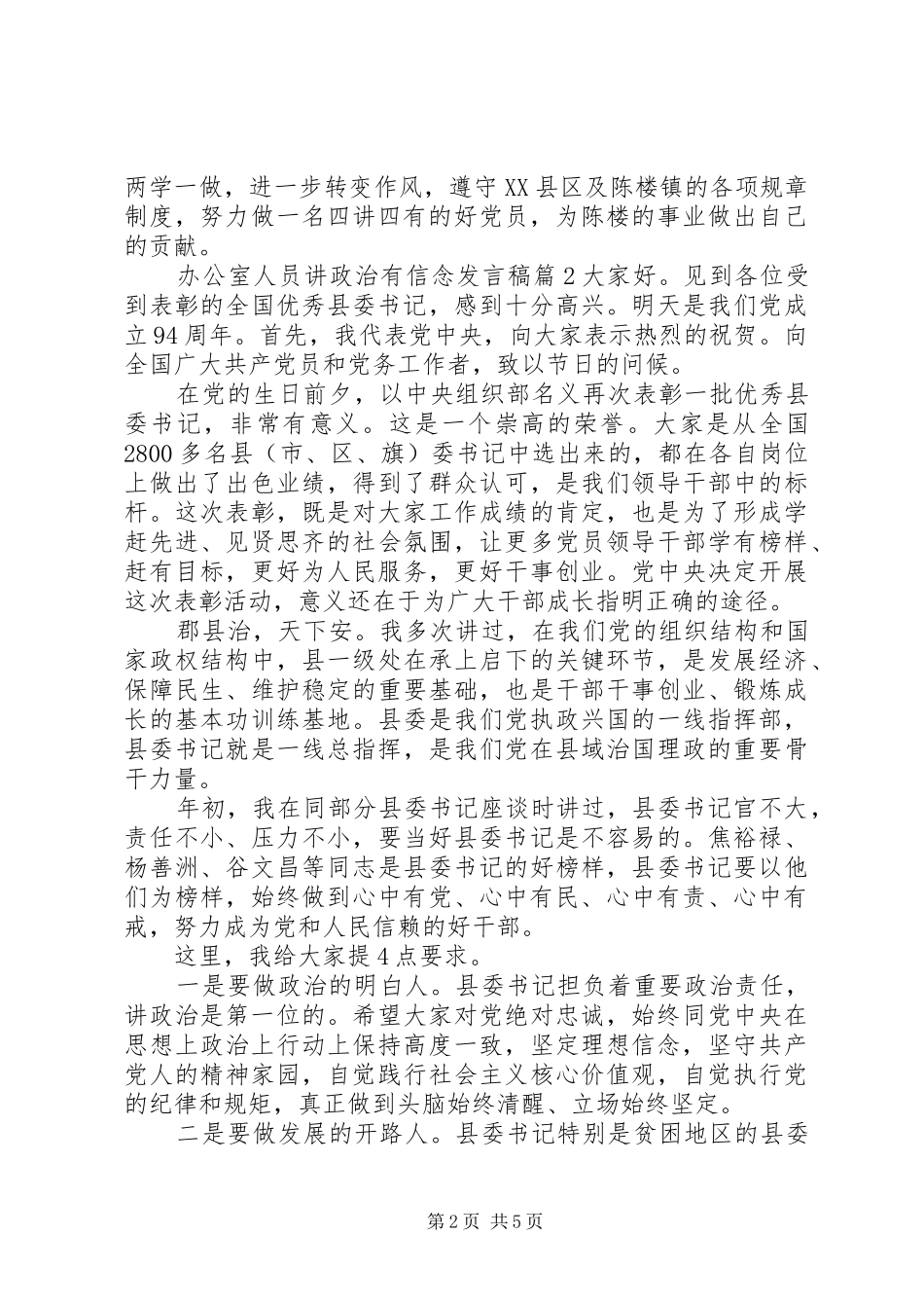 办公室人员讲政治有信念发言稿_第2页