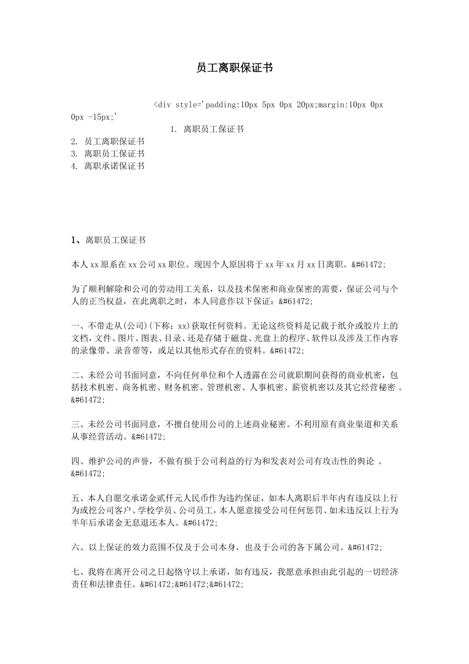 员工离职保证书_第1页