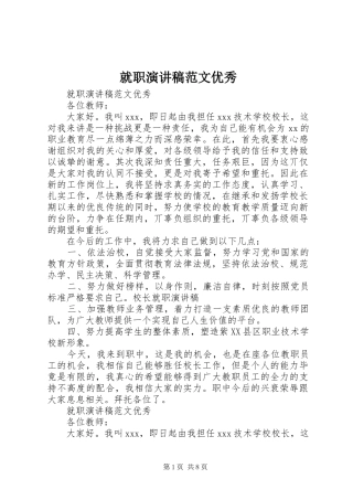 就职演讲稿范文优秀