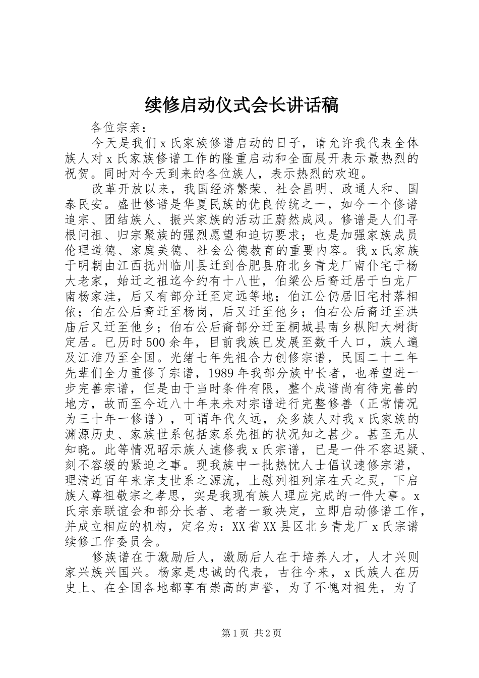 续修启动仪式会长讲话稿_第1页