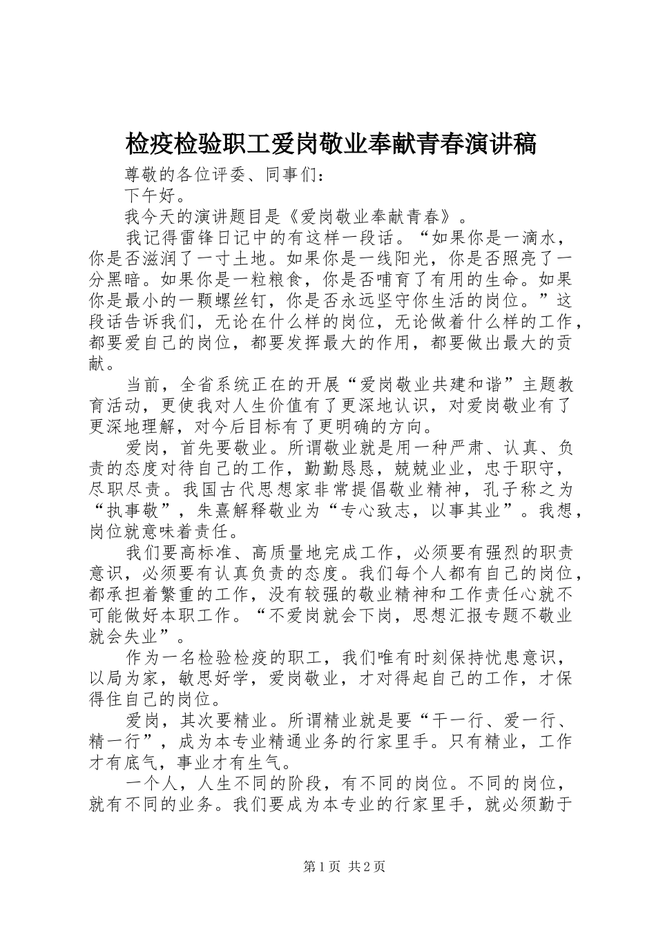 检疫检验职工爱岗敬业奉献青春演讲稿_第1页