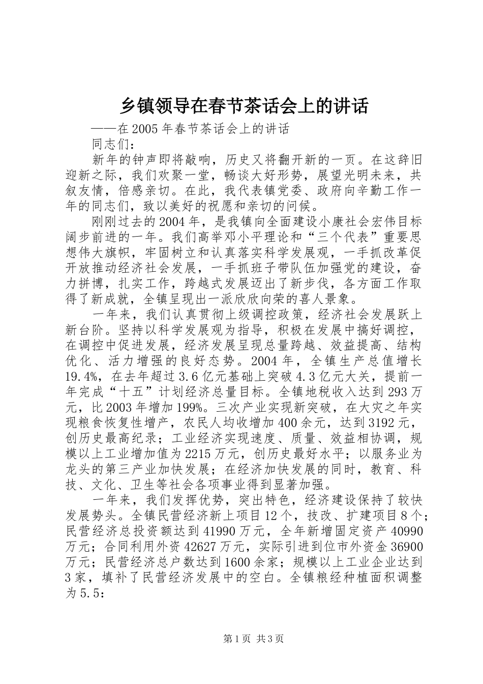 乡镇领导在春节茶话会上的讲话_第1页