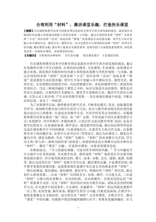 合理利用“材料”-激活课堂乐趣-打造快乐课堂