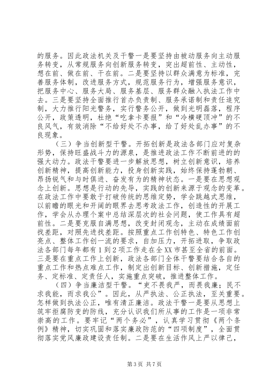 在全市政法系统“公正执法树形象”先进事迹报告会上的讲话(1)_第3页