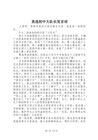 竞选初中大队长发言词