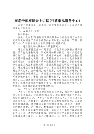 在老干部座谈会上讲话(行政审批服务中心)