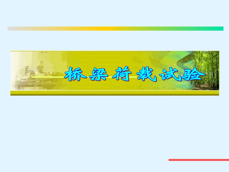 桥梁荷载试验_第1页
