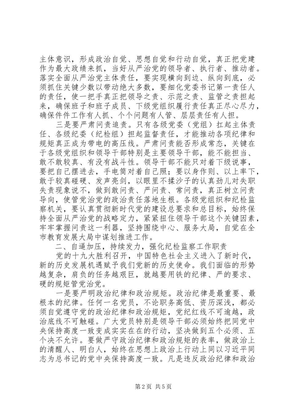 教育系统全面从严治党会议讲话稿_第2页