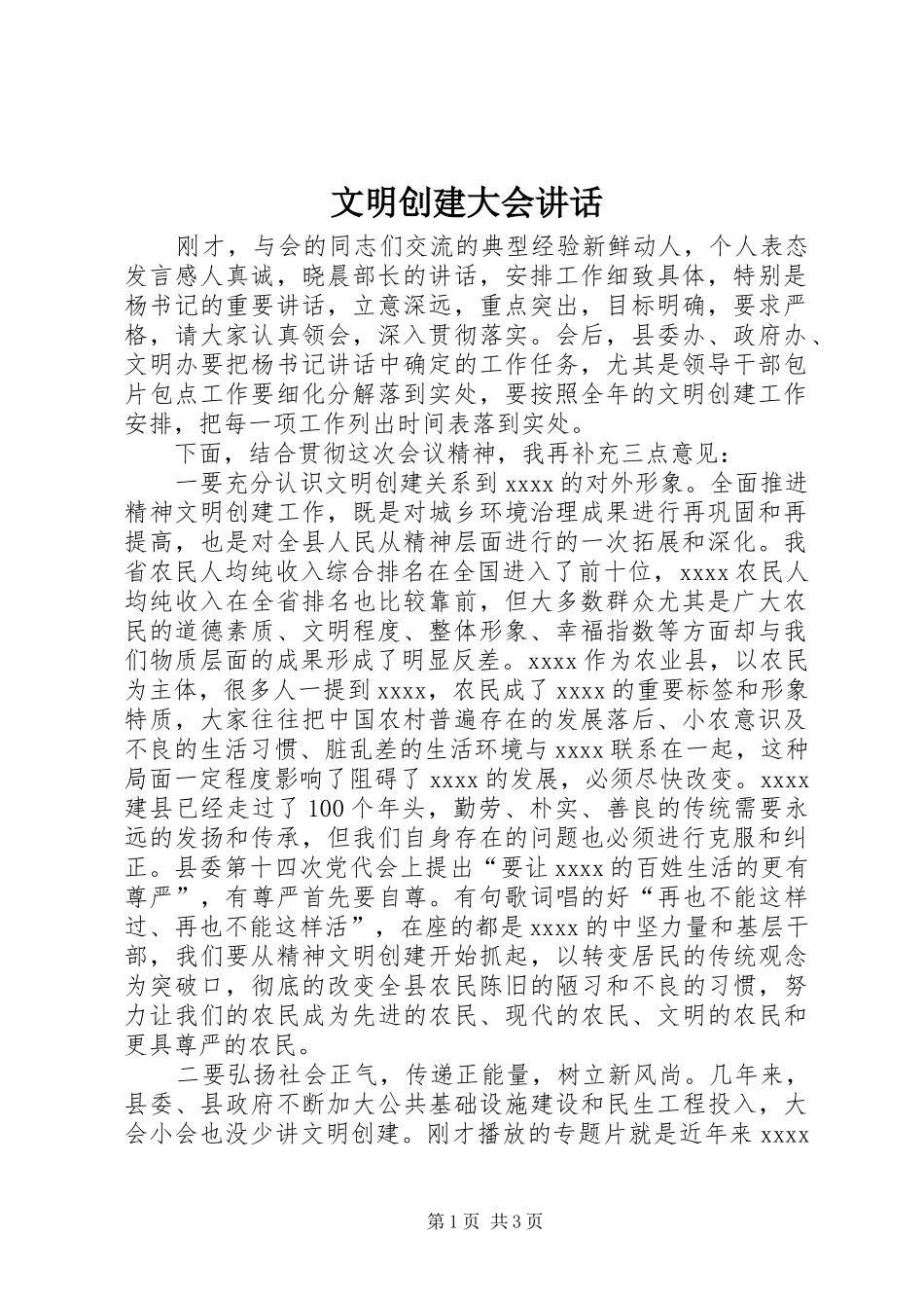 文明创建大会讲话_第1页