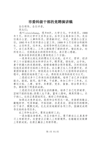 市委科级干部的竞聘演讲稿