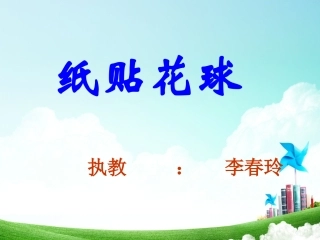 五年级劳技 纸贴花球