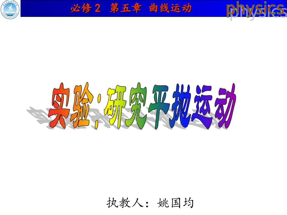 高中物理 必修2 实验：研究平抛运动_第1页